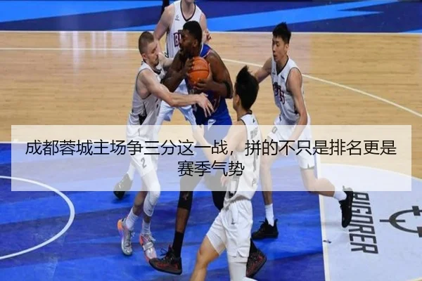 成都蓉城主场争三分这一战，拼的不只是排名更是赛季气势